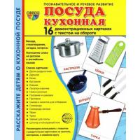 Дидактические карточки "Кухонная посуда"