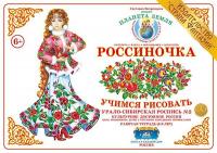 Рабочая тетрадь для детей Россиночка. Урало-сибирская роспись 2 (6-9 лет)
