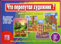 Игра "Что перепутал художник"