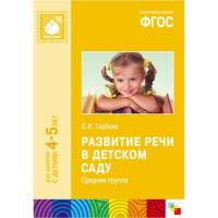 ФГОС Развитие речи в детском саду. Средняя группа (4-5 лет)