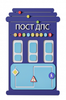 Элемент настенной панели "Пост ДПС" ПДД