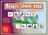 Игра "Воздух, земля, вода"