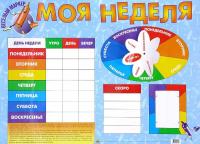 Обучающий плакат "Моя неделя"