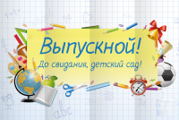 Декорация (задник сцены) "Выпускной"